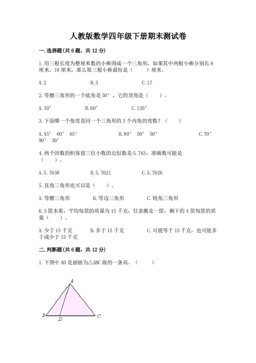 人教版数学四年级下册期末测试卷精品（完整版）