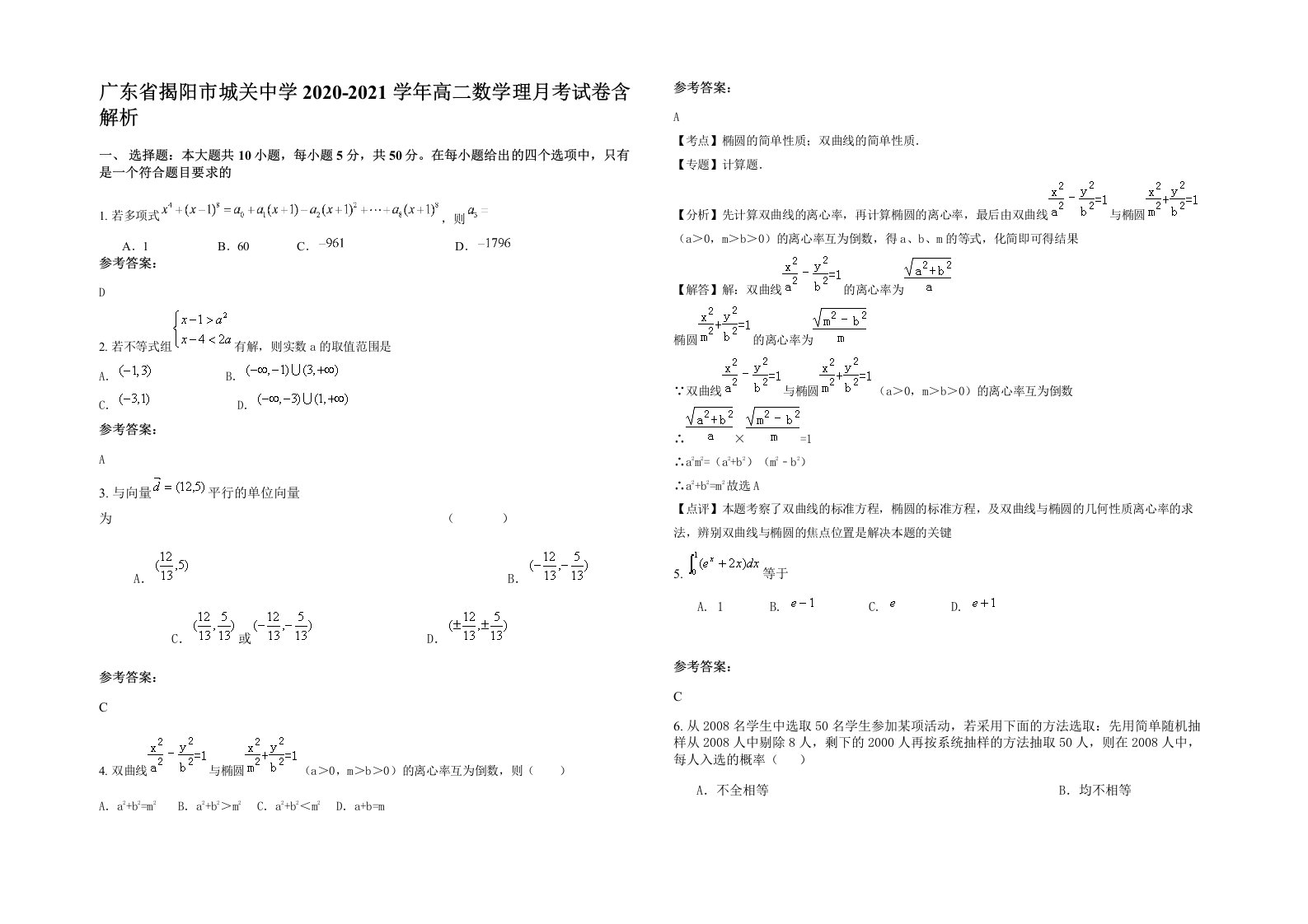 广东省揭阳市城关中学2020-2021学年高二数学理月考试卷含解析