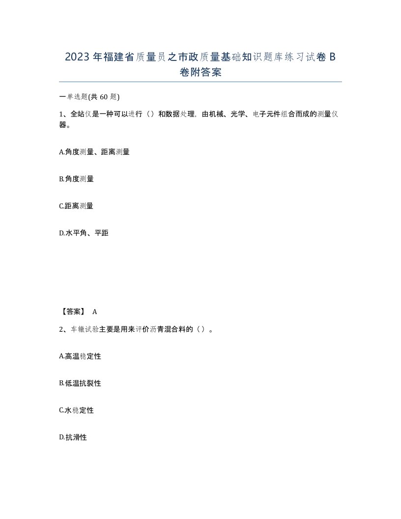 2023年福建省质量员之市政质量基础知识题库练习试卷B卷附答案