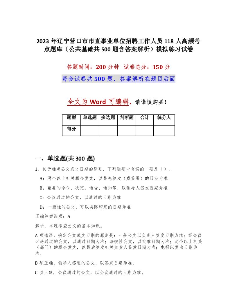 2023年辽宁营口市市直事业单位招聘工作人员118人高频考点题库公共基础共500题含答案解析模拟练习试卷