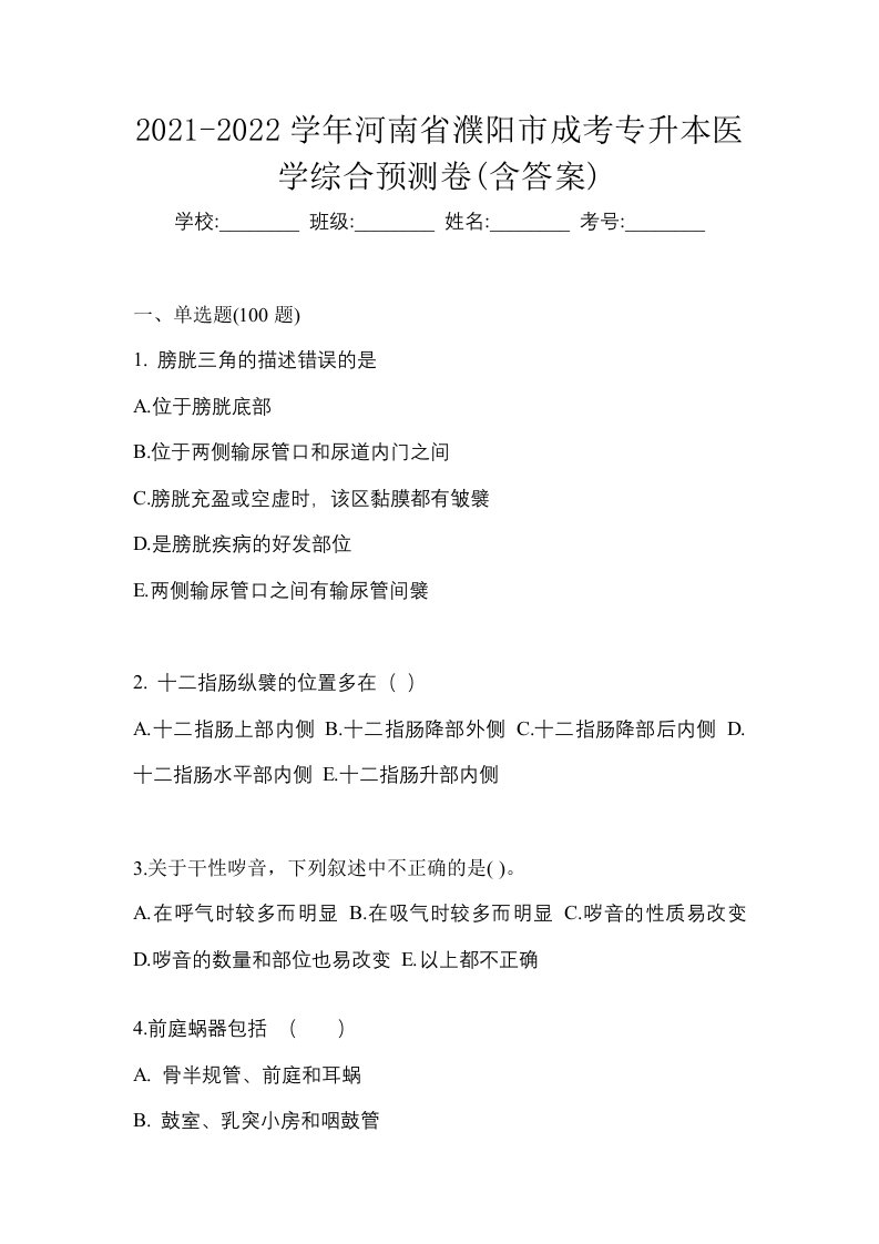 2021-2022学年河南省濮阳市成考专升本医学综合预测卷含答案