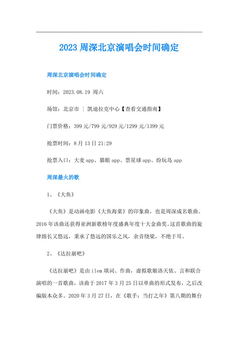 周深北京演唱会时间确定