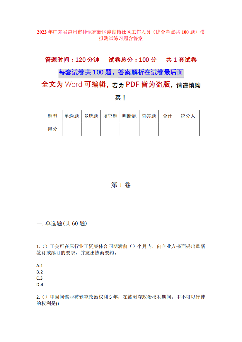 精品省惠州市仲恺高新区潼湖镇社区工作人员(综合考点共100题)模拟测试精品