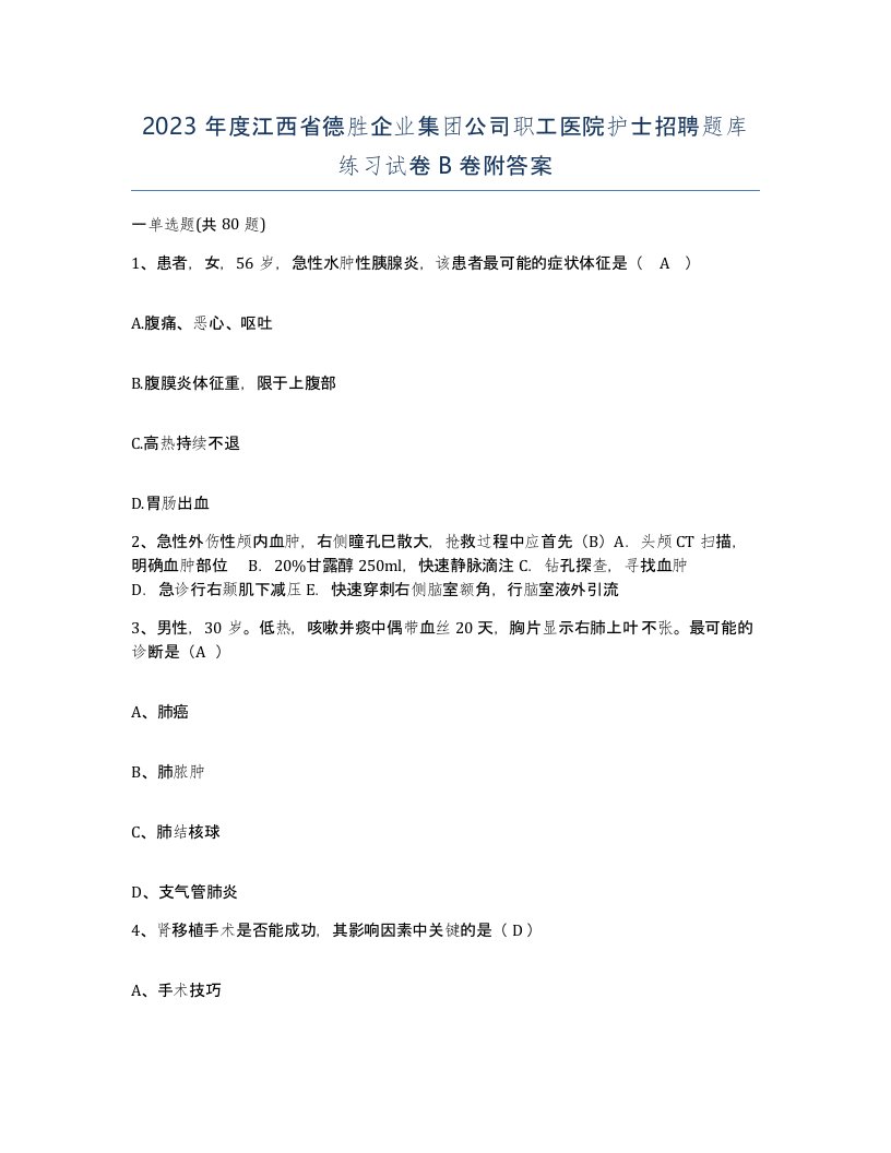 2023年度江西省德胜企业集团公司职工医院护士招聘题库练习试卷B卷附答案