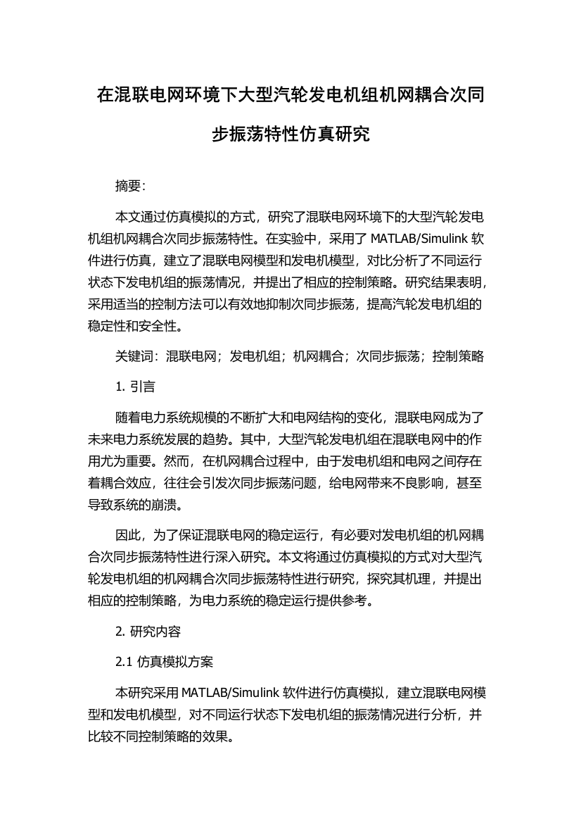 在混联电网环境下大型汽轮发电机组机网耦合次同步振荡特性仿真研究