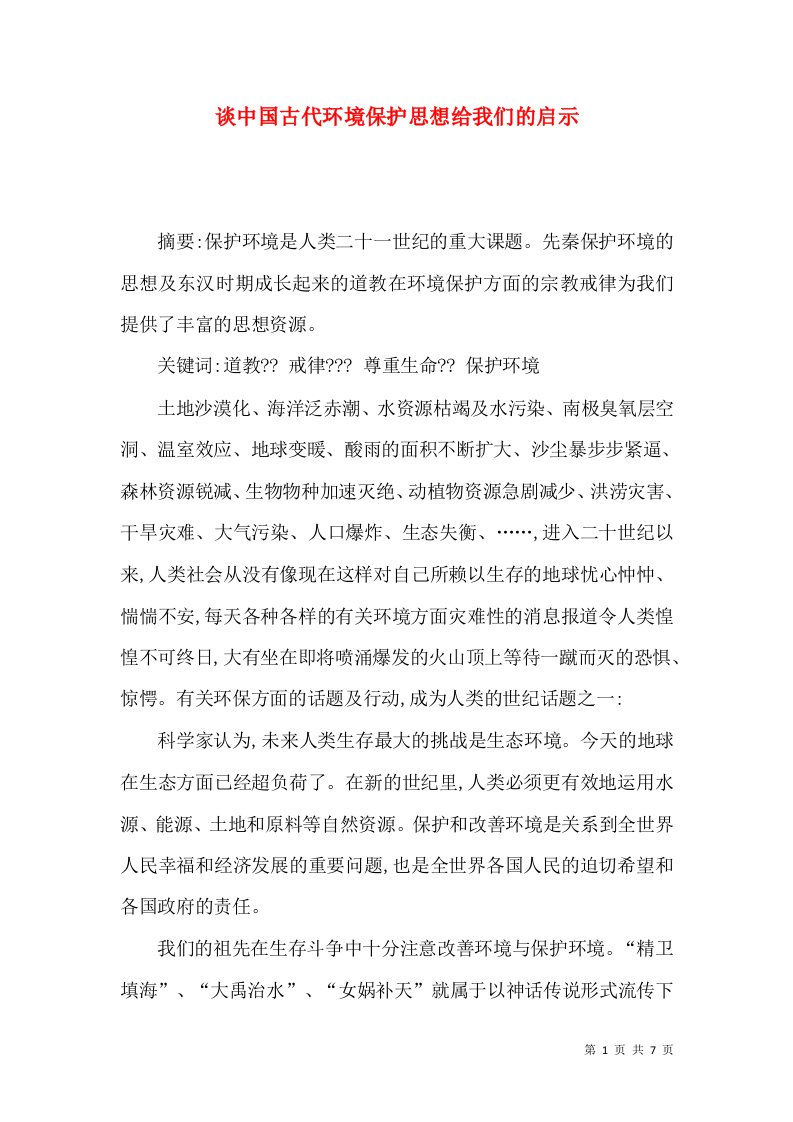 谈中国古代环境保护思想给我们的启示