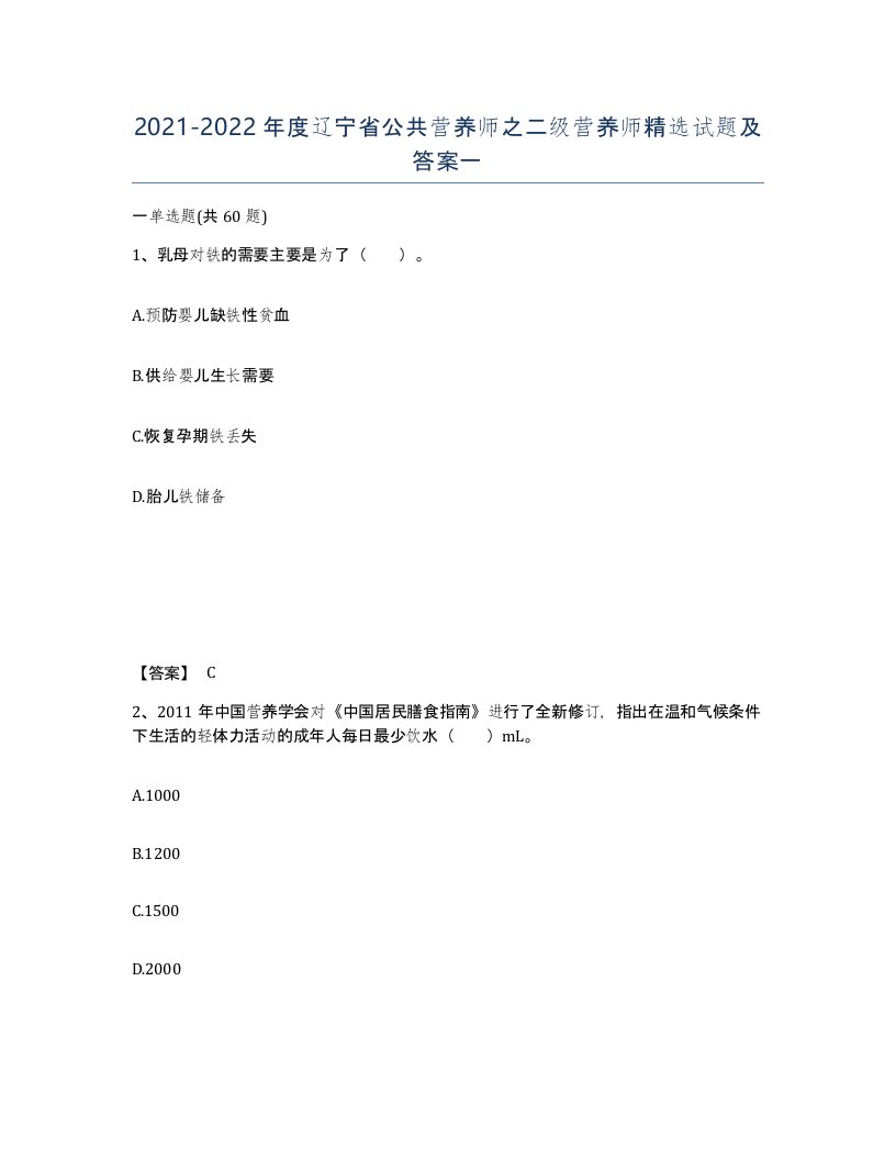 2021-2022年度辽宁省公共营养师之二级营养师试题及答案一