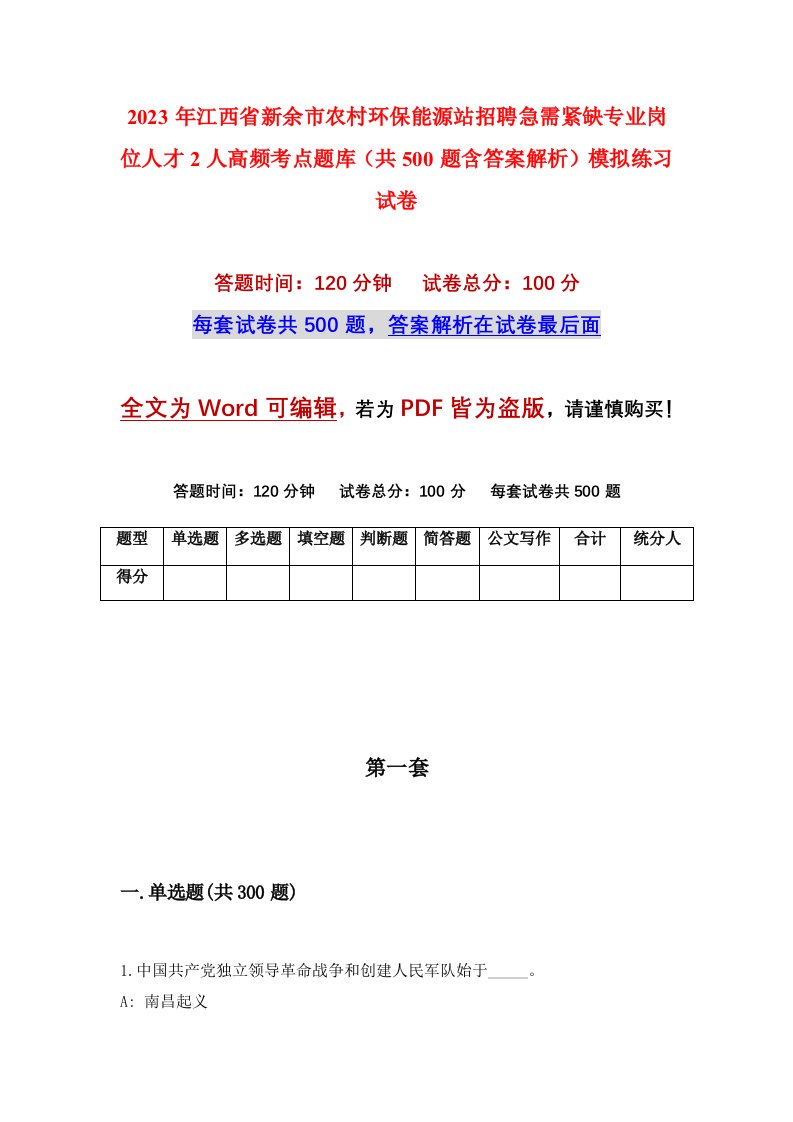 2023年江西省新余市农村环保能源站招聘急需紧缺专业岗位人才2人高频考点题库共500题含答案解析模拟练习试卷