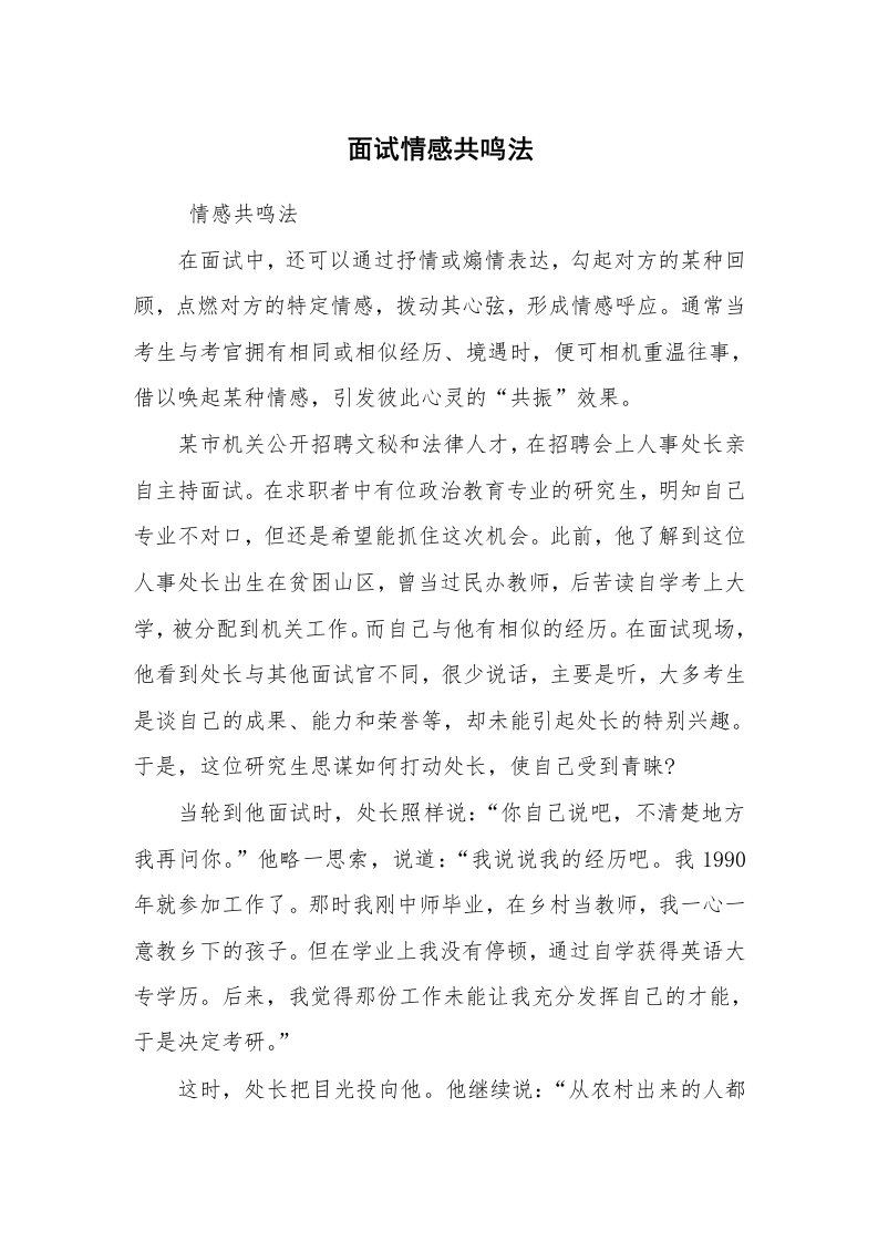 求职离职_面试技巧_面试情感共鸣法