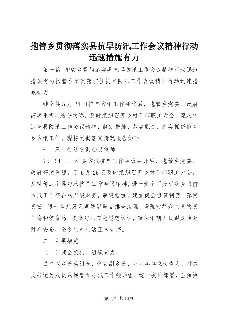 抱管乡贯彻落实县抗旱防汛工作会议精神行动迅速措施有力