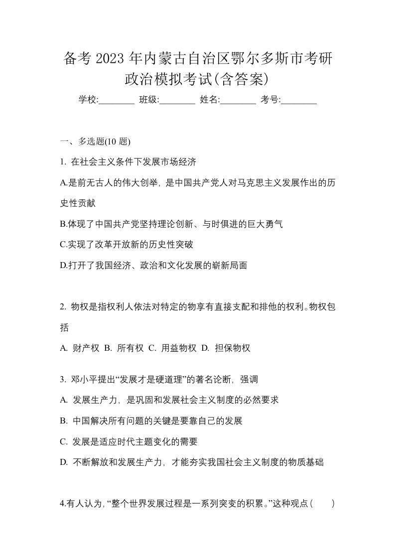 备考2023年内蒙古自治区鄂尔多斯市考研政治模拟考试含答案