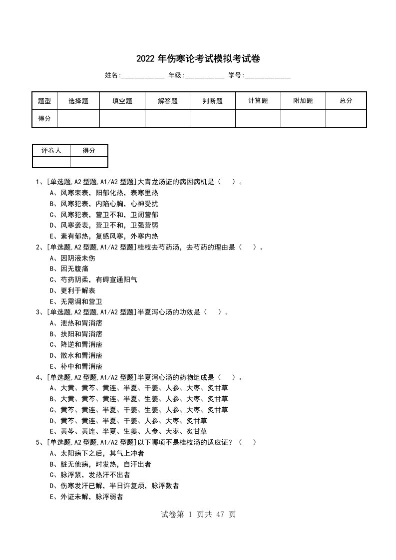 2022年伤寒论考试模拟考试卷