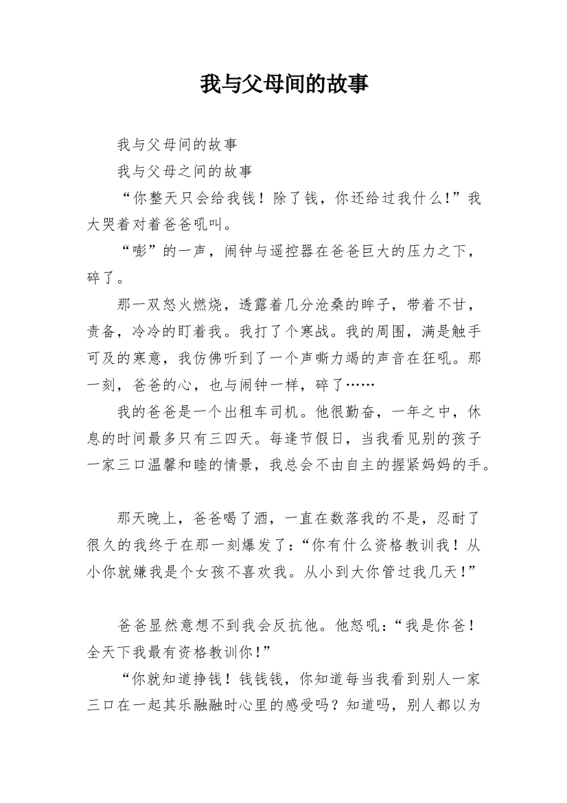 我与父母间的故事