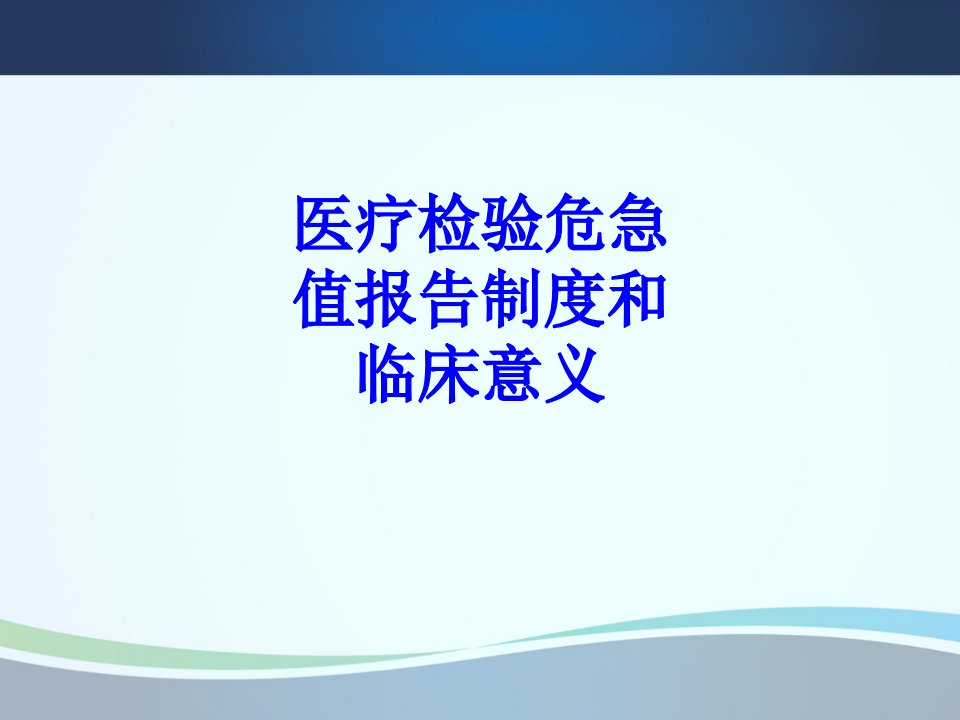 医疗检验危急值报告制度和临床意义PPT课件