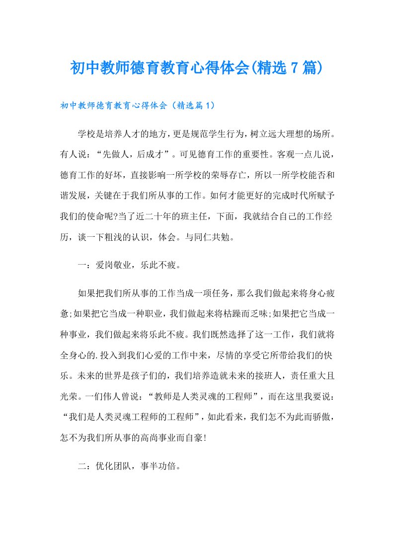 初中教师德育教育心得体会(精选7篇)