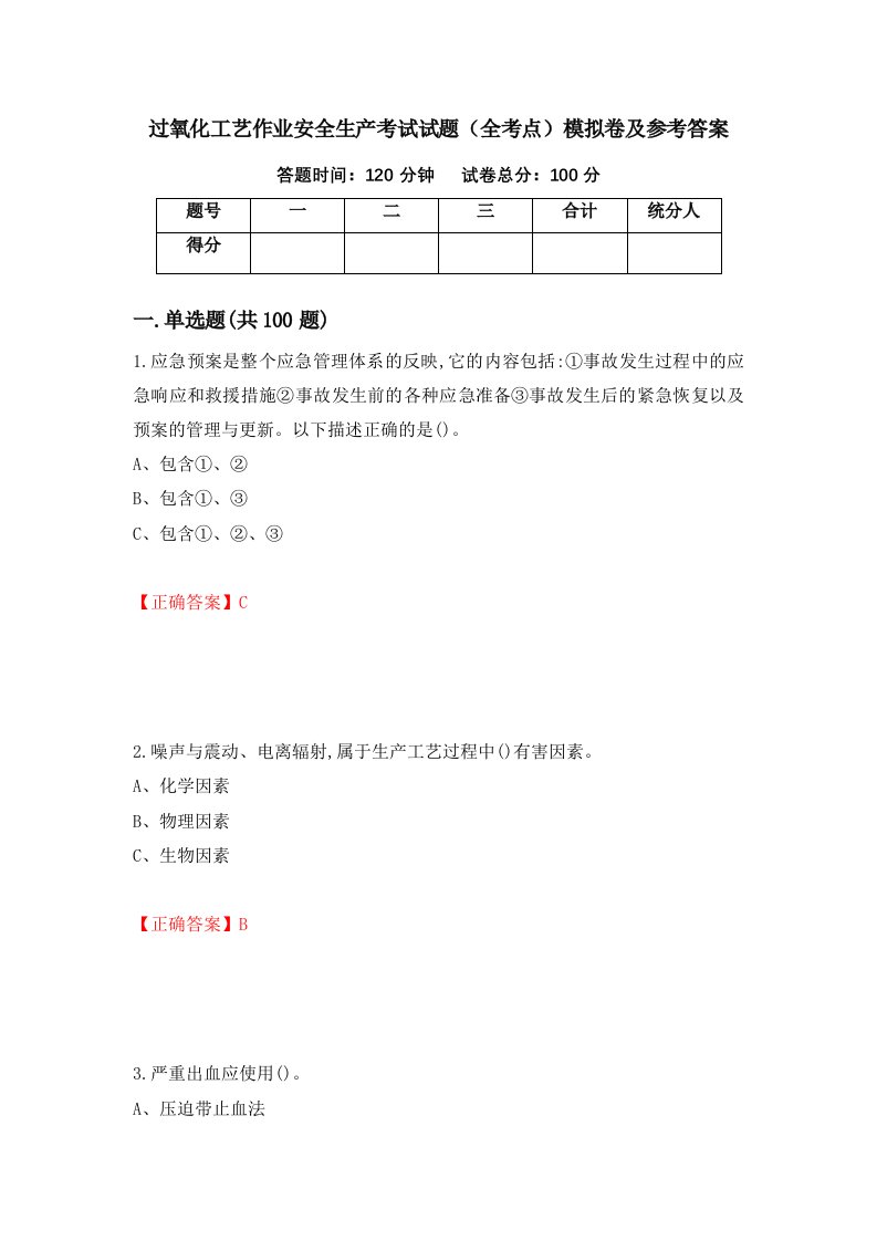 过氧化工艺作业安全生产考试试题全考点模拟卷及参考答案第31卷