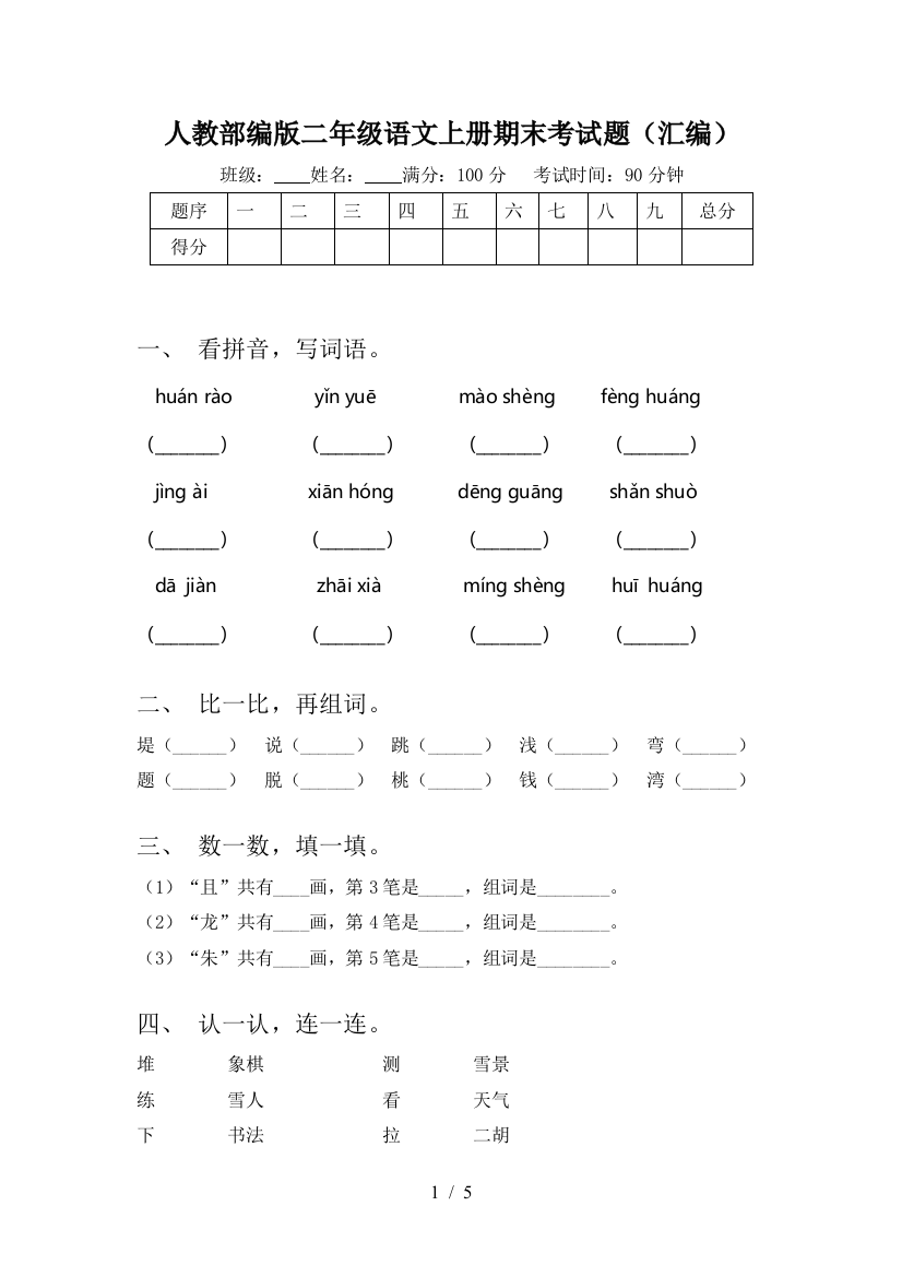 人教部编版二年级语文上册期末考试题(汇编)