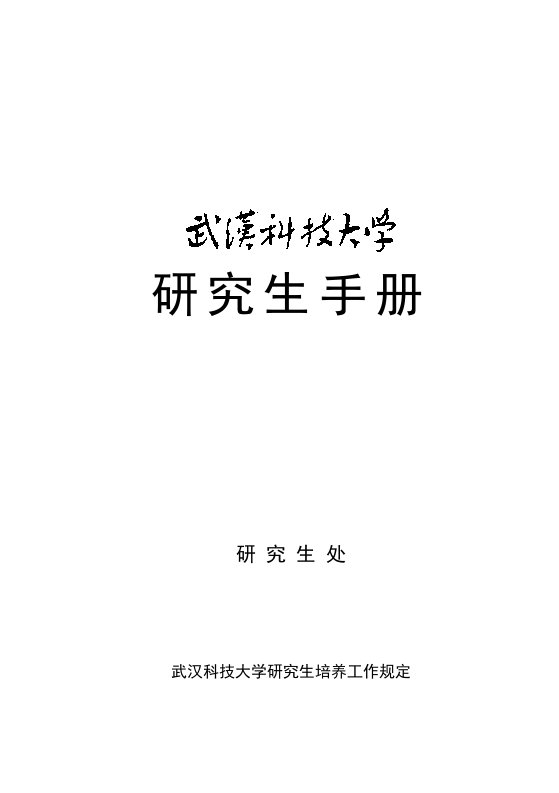 研究生学习手册-武汉科技大学