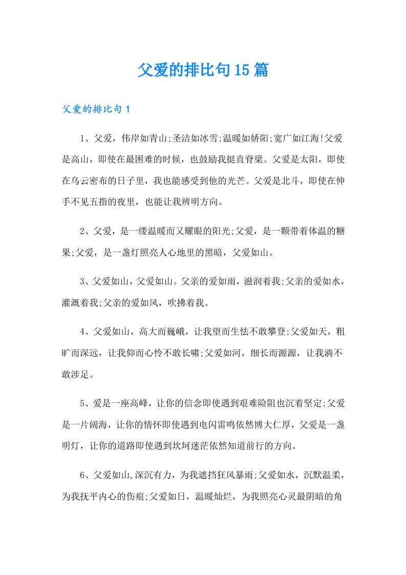 父爱的排比句15篇