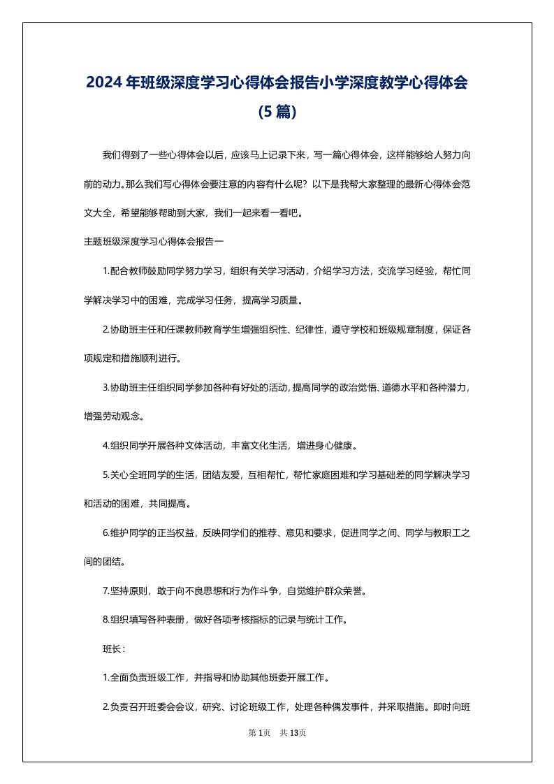 2024年班级深度学习心得体会报告小学深度教学心得体会(5篇)