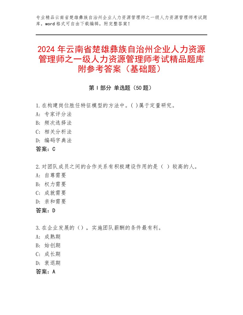 2024年云南省楚雄彝族自治州企业人力资源管理师之一级人力资源管理师考试精品题库附参考答案（基础题）