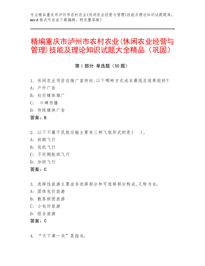 精编重庆市泸州市农村农业(休闲农业经营与管理)技能及理论知识试题大全精品（巩固）