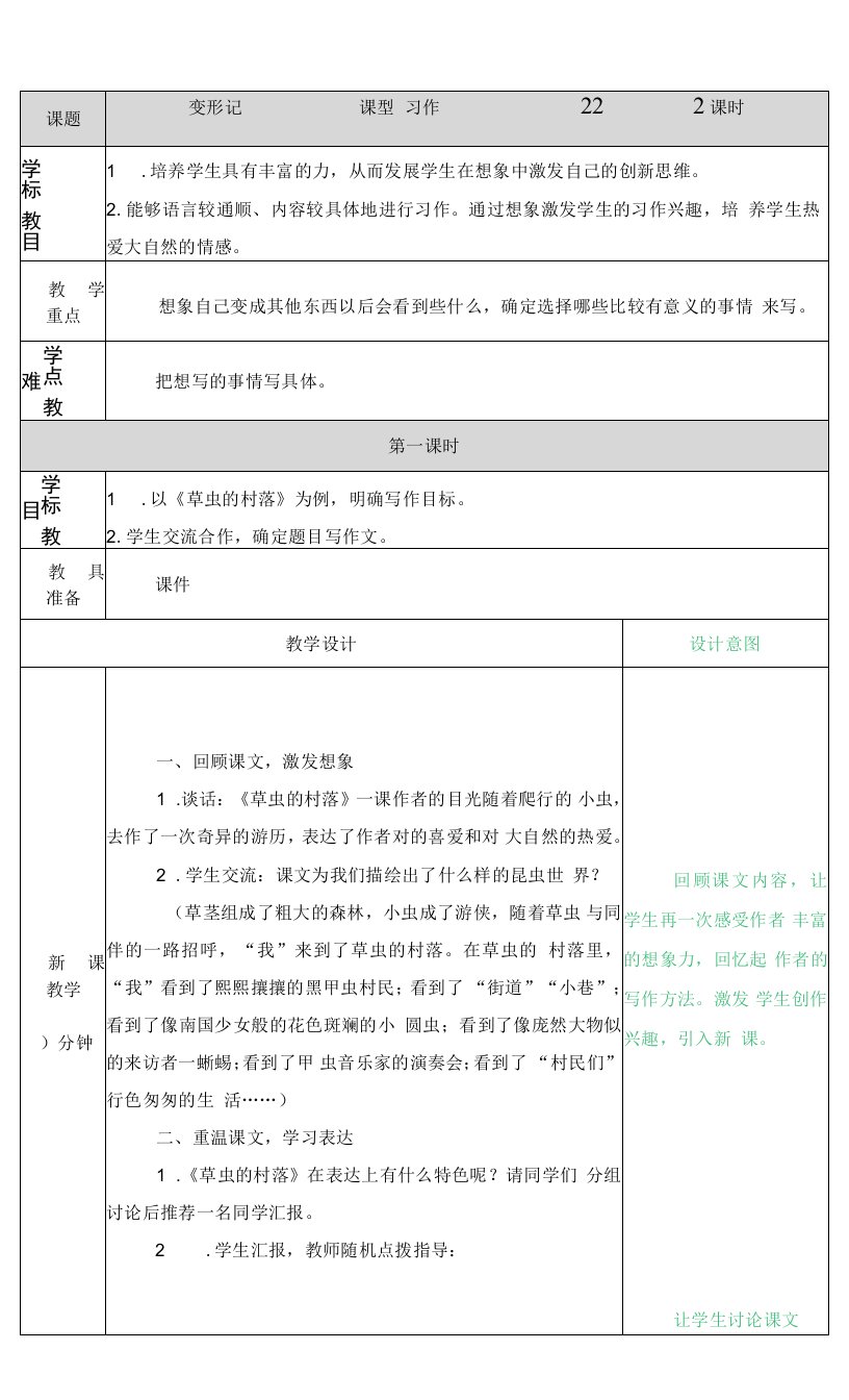 小学语文人教六年级上册第一组-习作：变形记教案