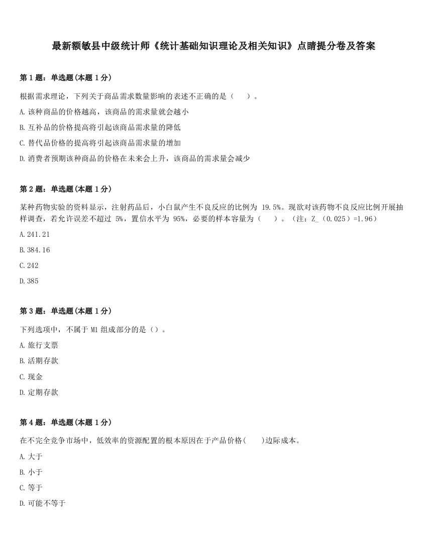 最新额敏县中级统计师《统计基础知识理论及相关知识》点睛提分卷及答案