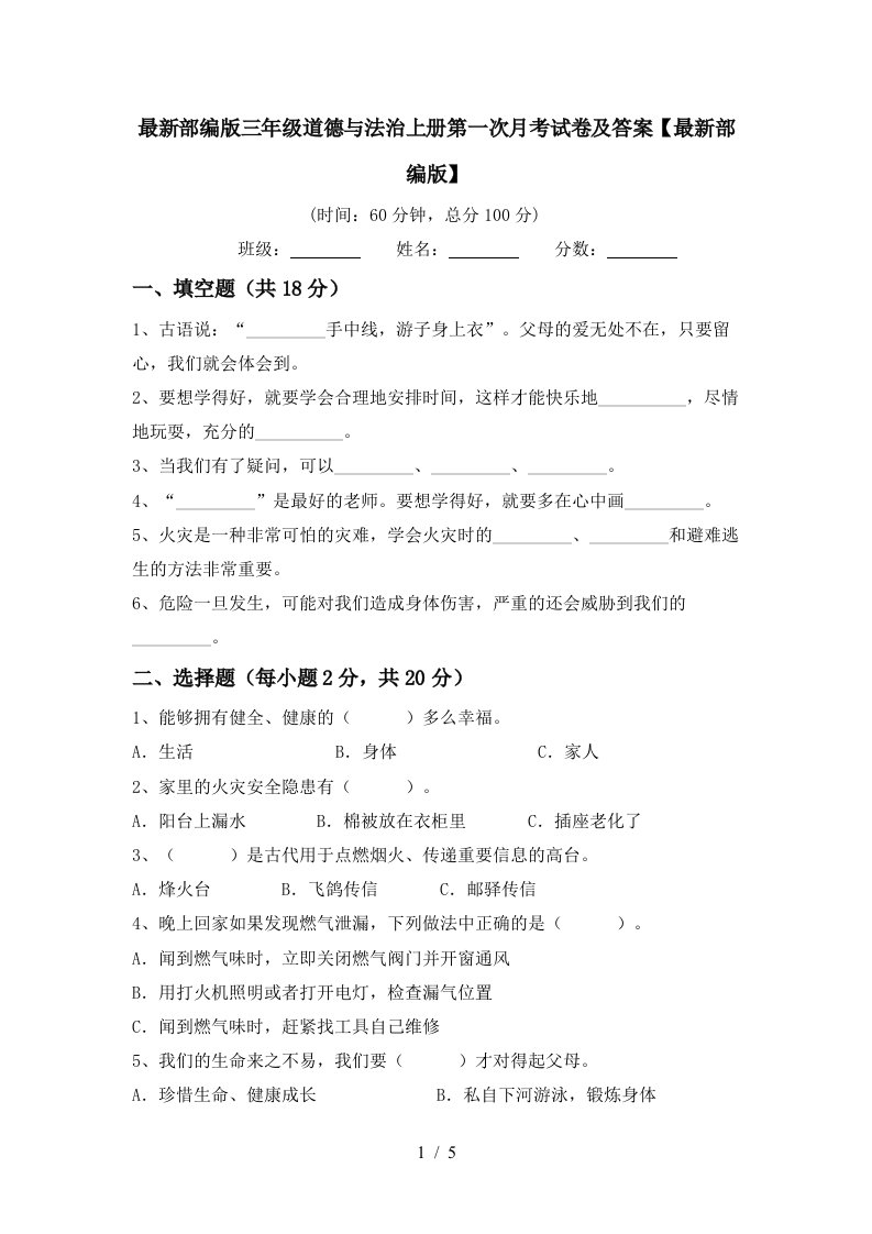 最新部编版三年级道德与法治上册第一次月考试卷及答案最新部编版