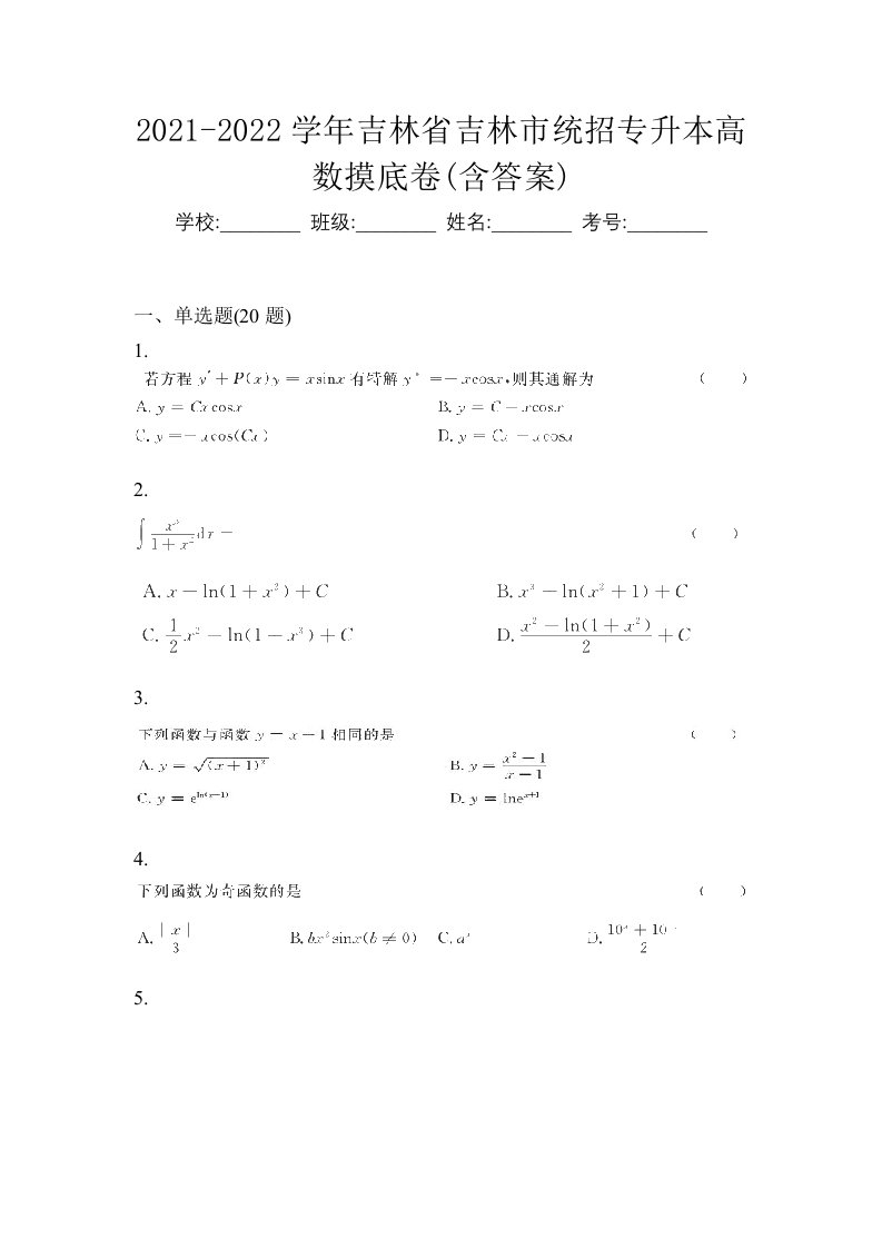 2021-2022学年吉林省吉林市统招专升本高数测试题含答案