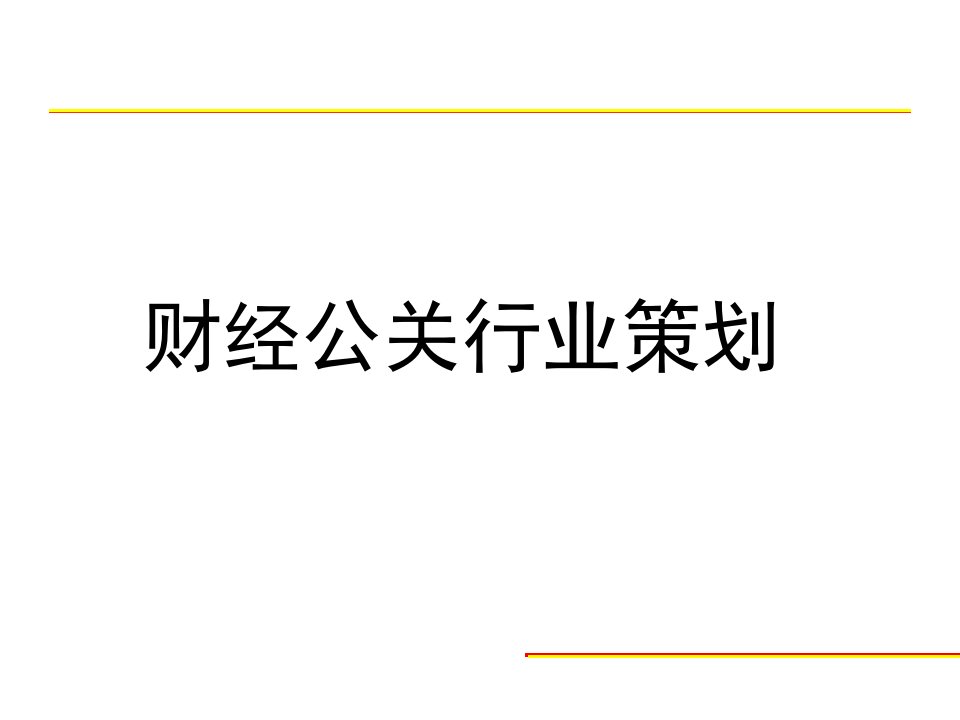 财经公关行业策划(ppt