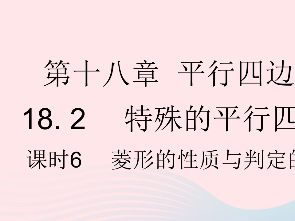 2023八年级数学下册第十八章平行四边形18.2特殊的平行四边形课时6菱形的性质与判定的综合作业课件新版新人教版