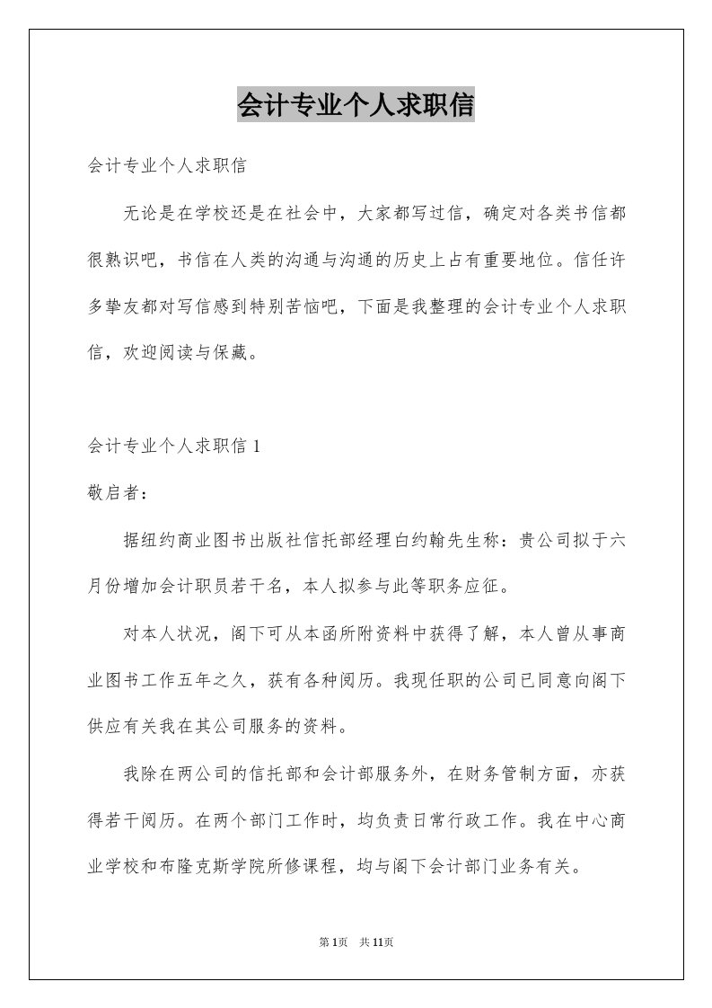 会计专业个人求职信精选