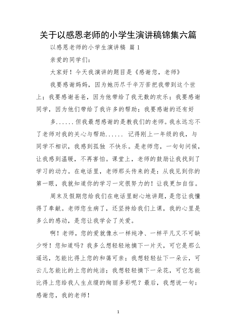 关于以感恩老师的小学生演讲稿锦集六篇