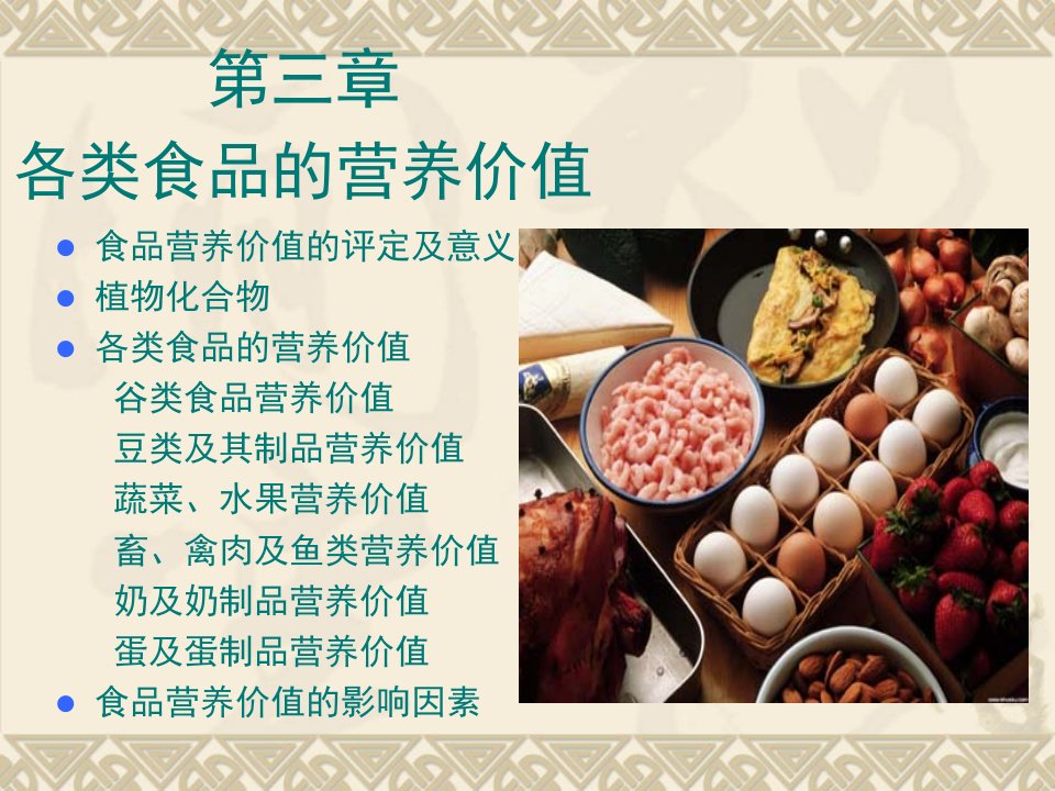 第三章各类食品的营养价值名师编辑PPT课件