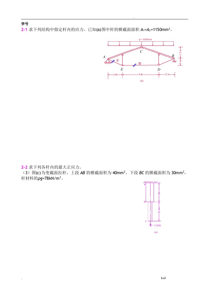 河海大学材料力学习题册答案解析