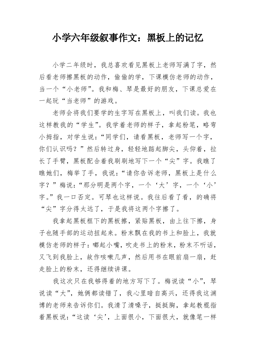 小学六年级叙事作文：黑板上的记忆