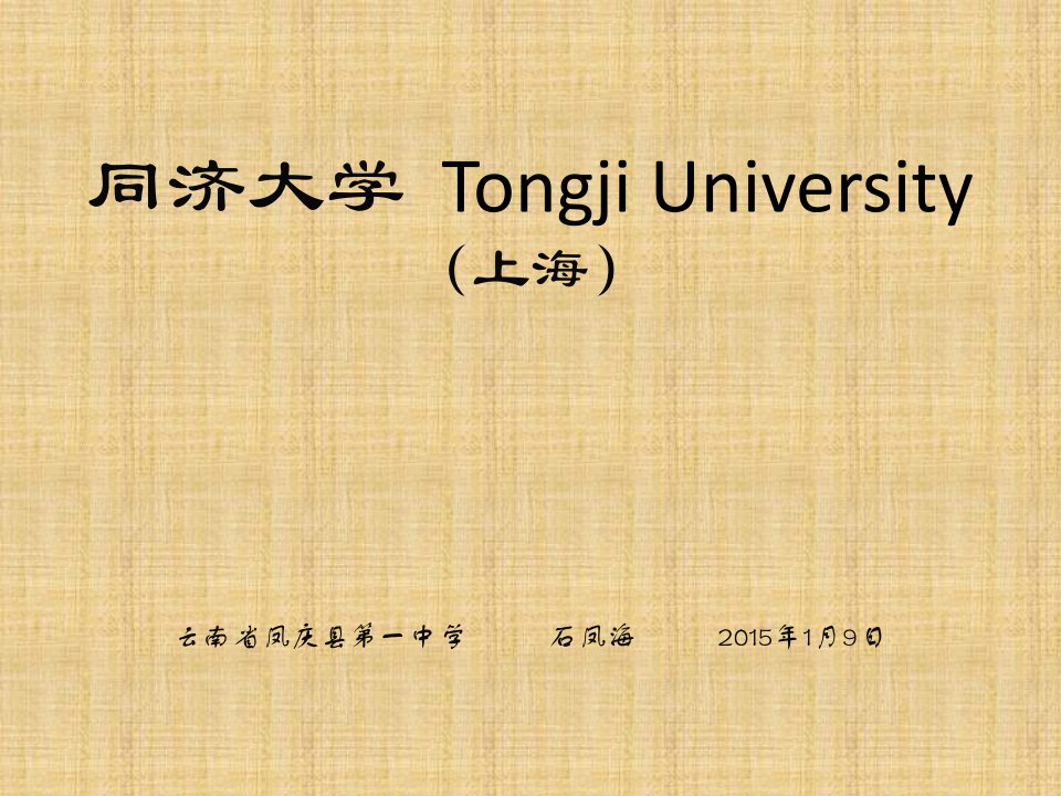 《同济大学简介》PPT课件