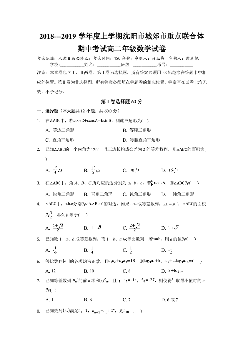 辽宁省沈阳市城郊市重点联合体2018-2019学年高二上学期期中考试数学试卷