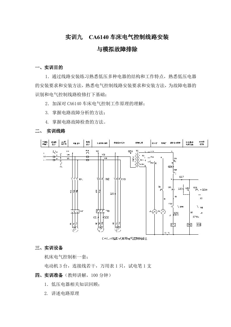 CA6140车床电气控制线路安装