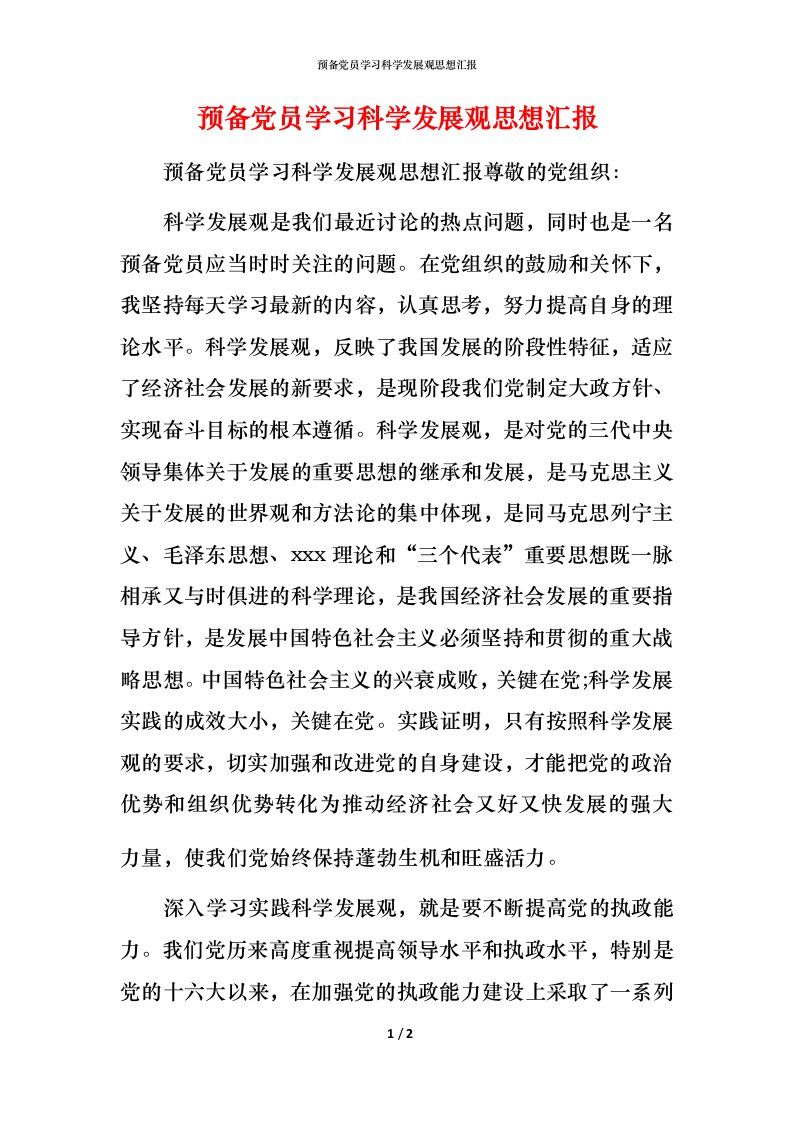 精编预备党员学习科学发展观思想汇报