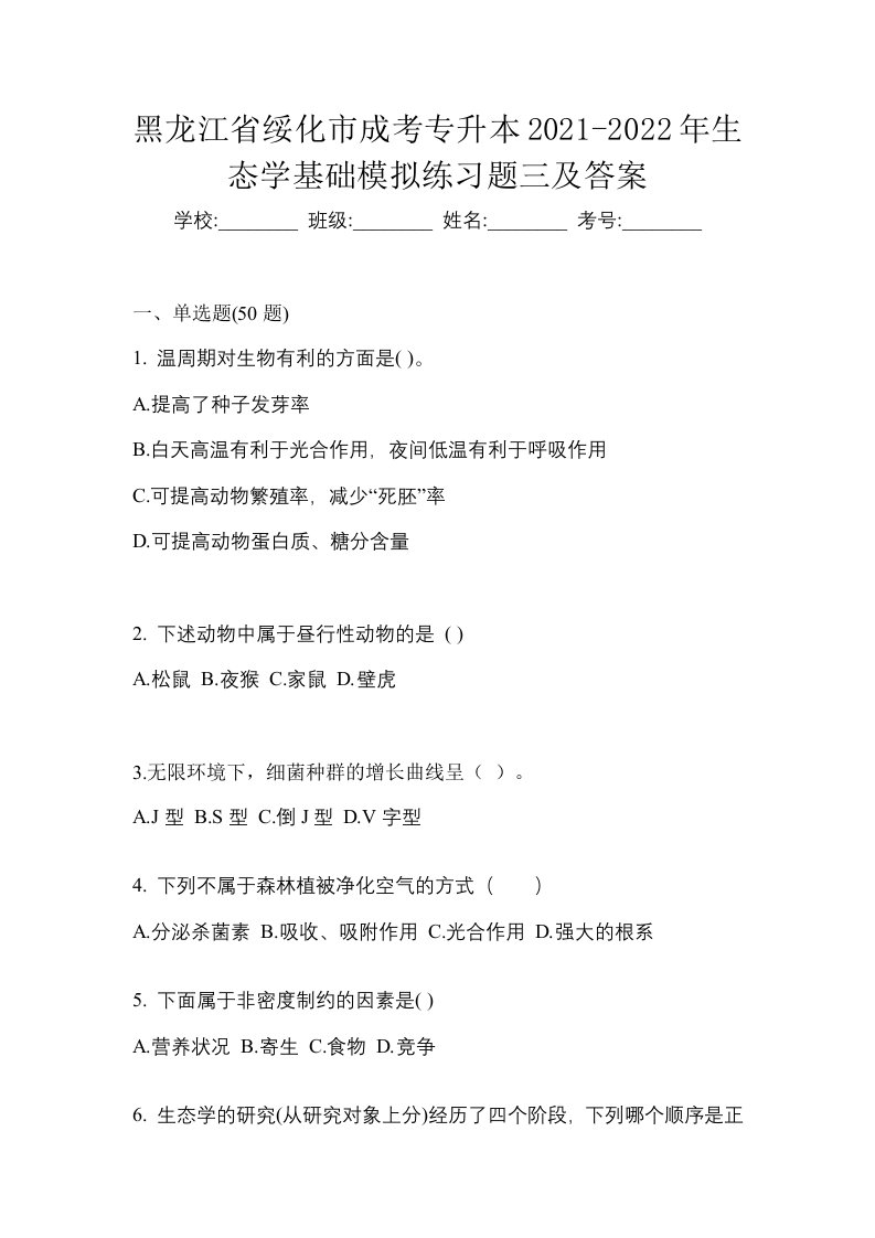 黑龙江省绥化市成考专升本2021-2022年生态学基础模拟练习题三及答案