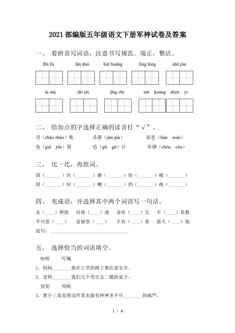 2021部编版五年级语文下册军神试卷及答案