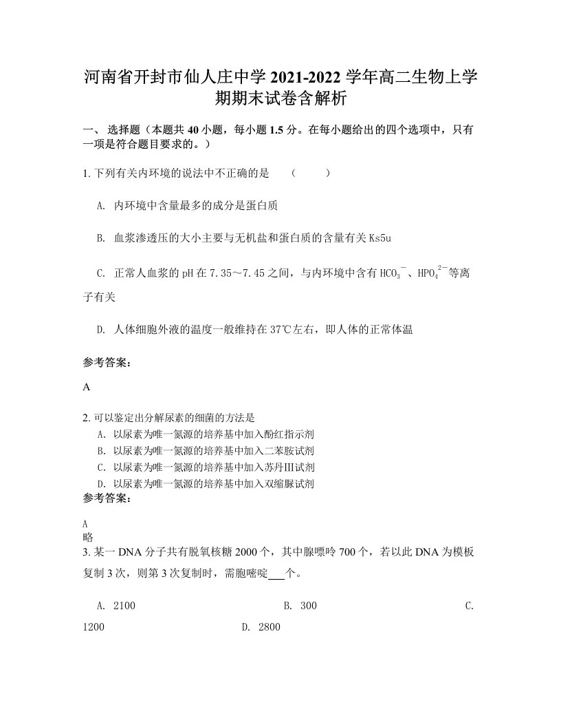 河南省开封市仙人庄中学2021-2022学年高二生物上学期期末试卷含解析