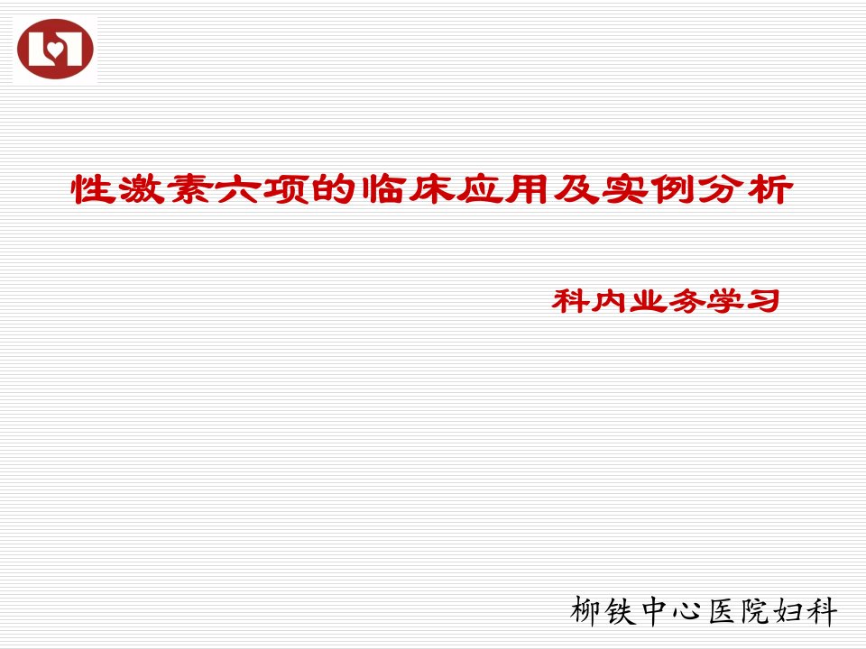 性激素六项的临床应用及实例分析幻灯片