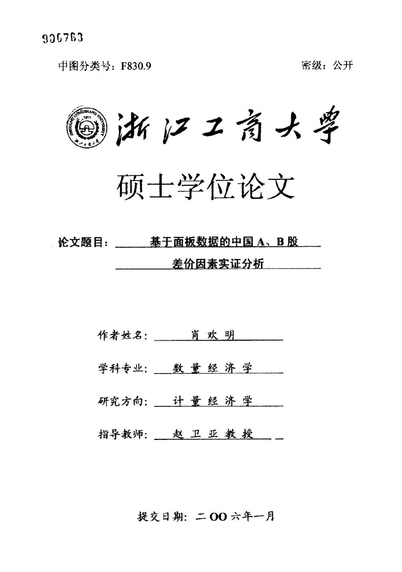 基于面板数据的中国A、B股差价因素实证分析