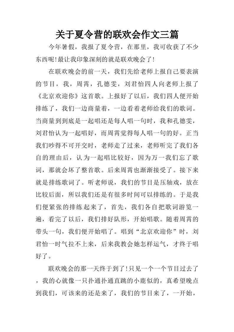 关于夏令营的联欢会作文三篇.doc