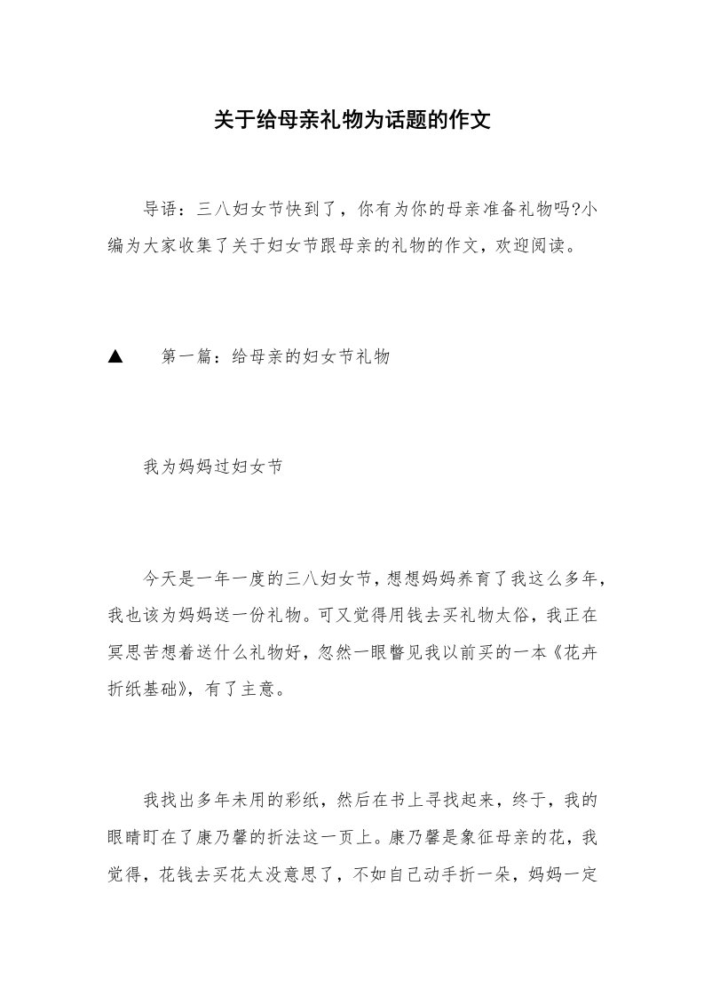 关于给母亲礼物为话题的作文