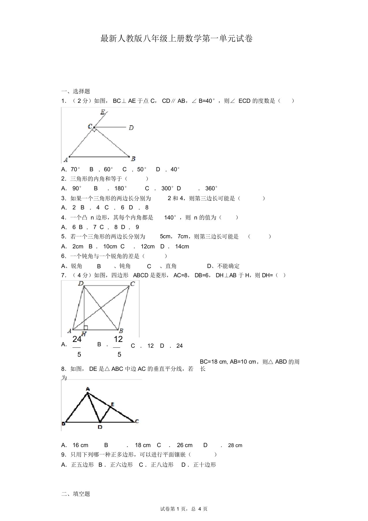 (完整)最新人教版八年级上册数学第一章试卷