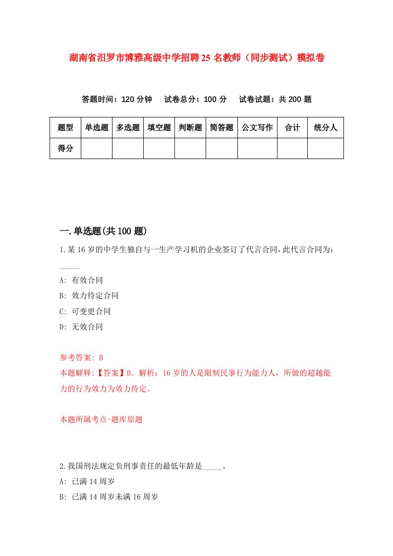 湖南省汨罗市博雅高级中学招聘25名教师同步测试模拟卷第22卷